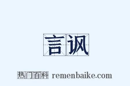 言讽是什么意思的图片